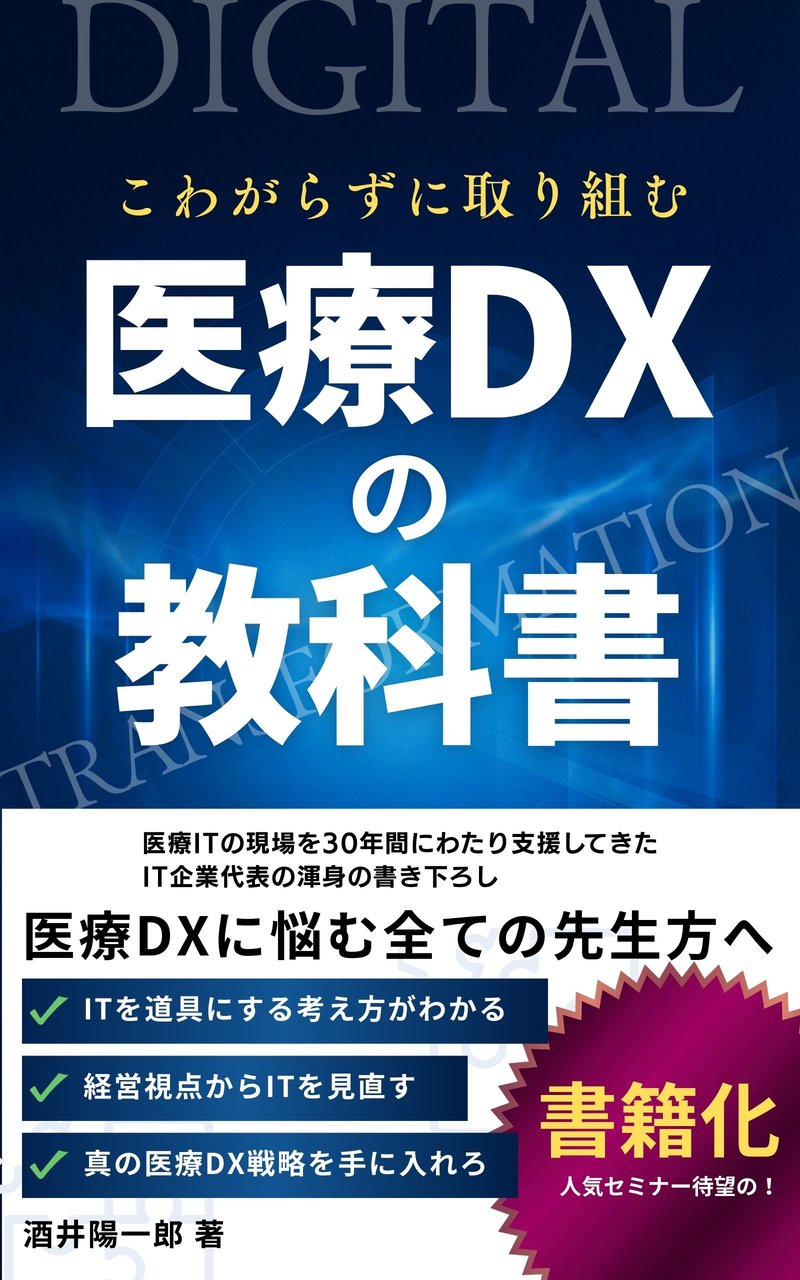 書籍『こわがらずに取り組む 医療DXの教科書』(酒井陽一郎 著)の表紙